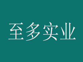 上海至多實(shí)業(yè)有限公司