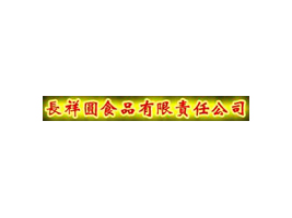 山西長祥圓食品有限公司