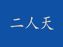 湖南二人天科技發(fā)展有限公司