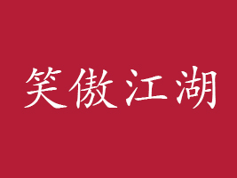 山東笑傲江湖食品有限公司