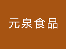 青島元泉食品有限公司