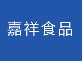 興隆縣嘉祥食品有限公司