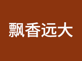 四川飄香遠(yuǎn)大食品有限公司