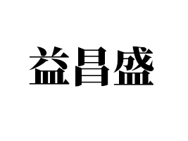 山東益昌盛食品有限公司