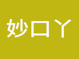 山西妙口丫食品有限公司
