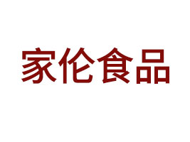 河南家倫食品有限責(zé)任公司