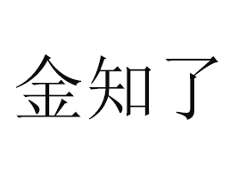 山東金知了食品有限公司