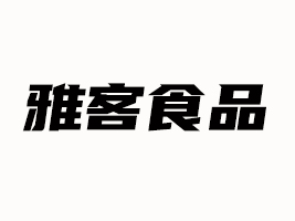 遂寧雅客食品有限公司