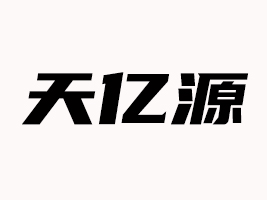 河南省天億源食品有限公司