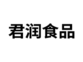 中山市君潤食品有限公司