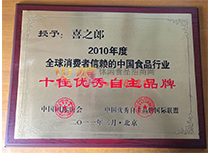 2010ȫM(fi)(li)Ї(gu)ʳƷИI(y)ʮу(yu)Ʒ
