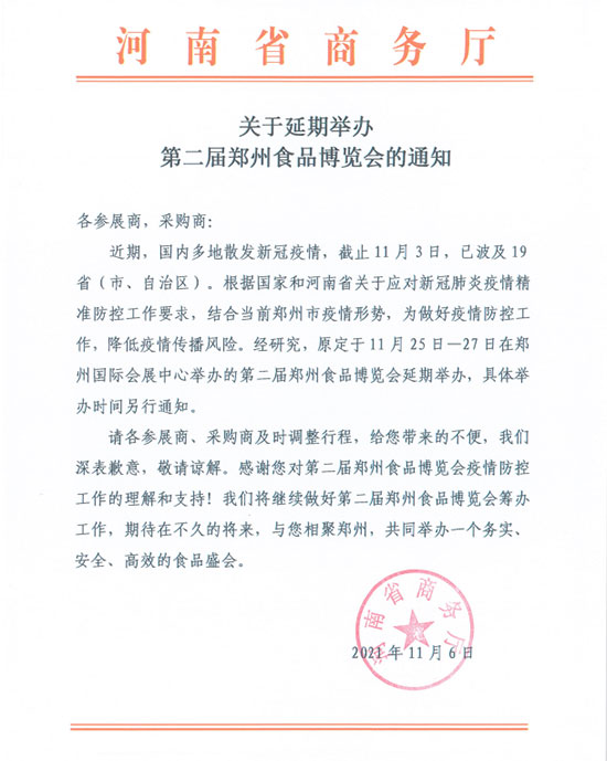 關(guān)于延期舉辦第二屆鄭州食品博覽會的通知 關(guān)于延期舉辦第二屆鄭州食品博覽會的通知