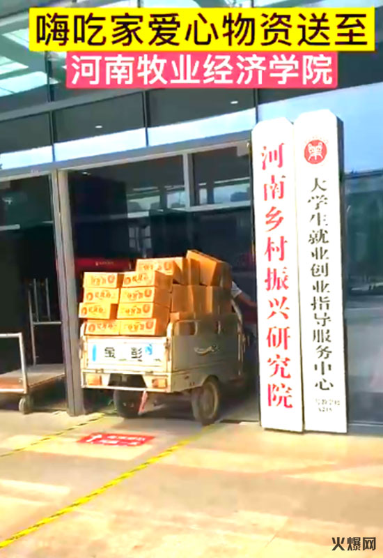 嗨吃家捐獻(xiàn)物資 嗨吃家捐獻(xiàn)物資