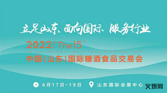 糖酒盛會匯聚山東濟南,2022山東國際糖酒會今日開幕! 糖酒盛會匯聚山東濟南,2022山東國際糖酒會今日開幕!