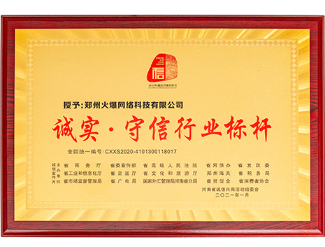 誠實(shí)·守信行業(yè)標(biāo)桿